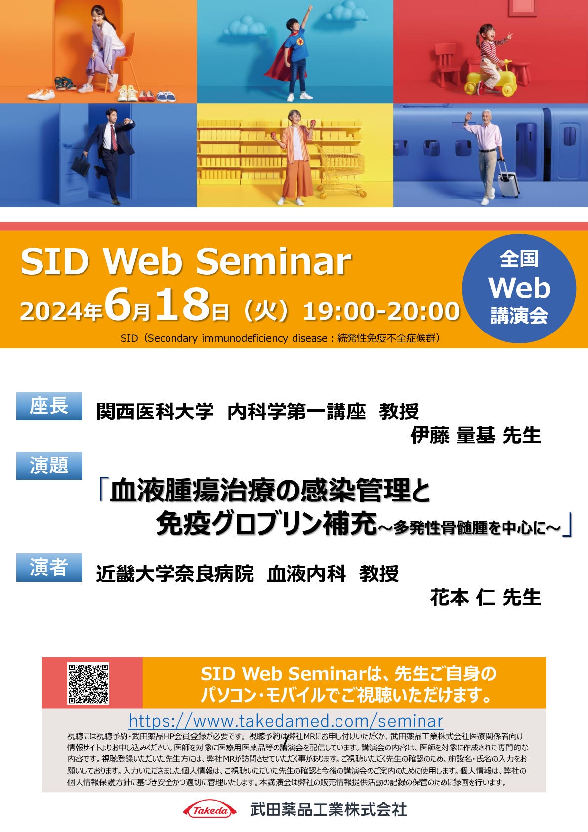 Web講演会詳細ページ ｜【公式】武田薬品工業株式会社 医療関係者向け情報 Takeda Medical site